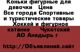Коньки фигурные для девочки › Цена ­ 700 - Все города Спортивные и туристические товары » Хоккей и фигурное катание   . Чукотский АО,Анадырь г.